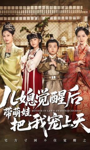 短剧《儿媳觉醒后带萌娃把我宠上天》海报