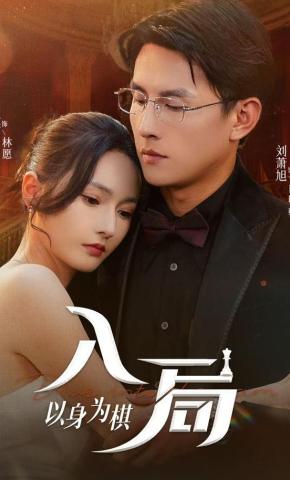 短剧《入局以身为棋》海报