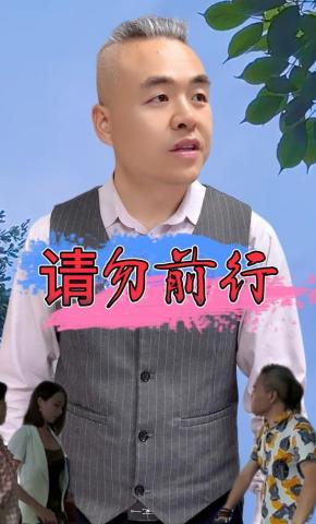 短剧《请勿前行》海报