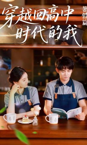 短剧《穿越回高中时代的我》海报