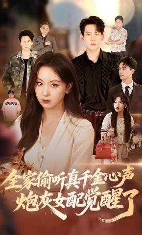 短剧《全家偷听真千金心声，炮灰女配觉醒了》海报