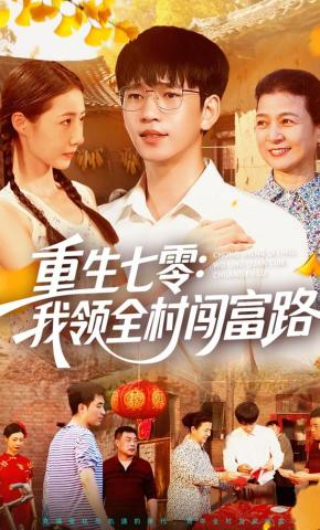 短剧《重生七零：我领全村闯富路》海报