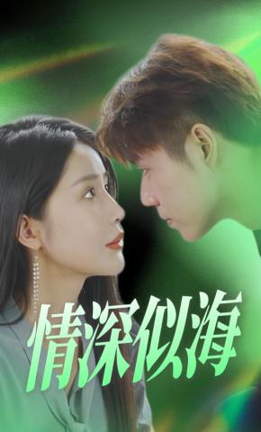 短剧《情深似海》海报