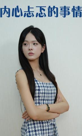 短剧《内心忐忑的事情》海报