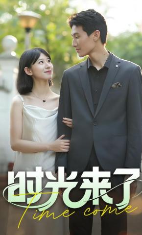 短剧《时光来了》海报