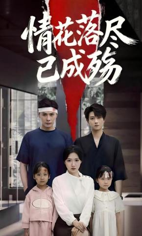 短剧《情花落尽已成殇》海报