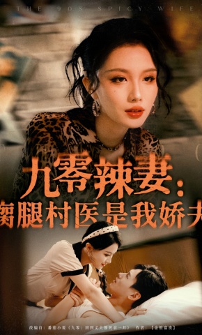短剧《九零辣妻：瘸腿村医是我娇夫》海报