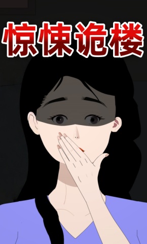 短剧《惊悚诡楼》海报