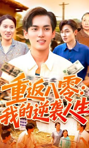 短剧《重返八零：我的逆袭人生》海报