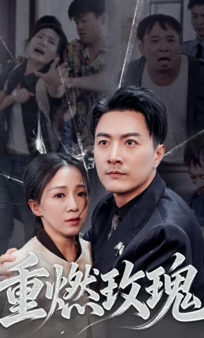 短剧重燃玫瑰海报