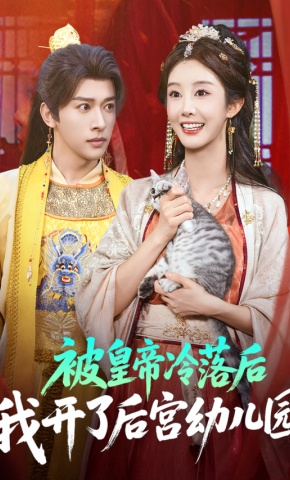 短剧《被皇帝冷落后我开了后宫幼儿园》海报