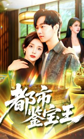 短剧《都市鉴宝王》海报