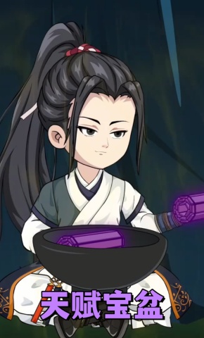 短剧《天赋宝盆》海报