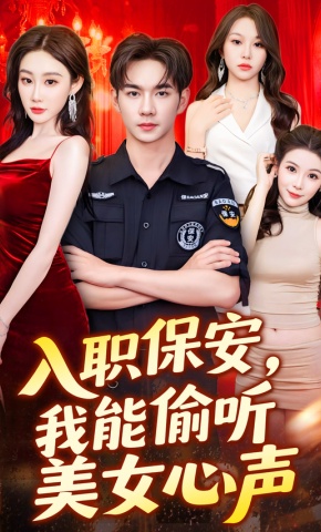 短剧《入职保安，我能偷听美女心声》海报