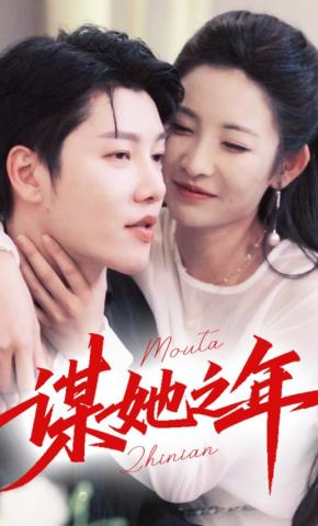 短剧谋她之年海报