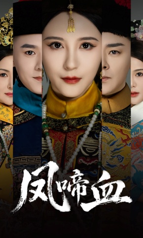 短剧《凤啼血》海报