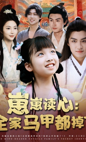 短剧崽崽读心：全家马甲都掉了海报