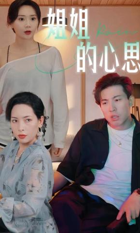 短剧《姐姐的心思》海报