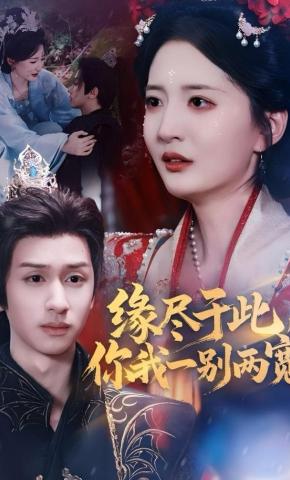 短剧《缘尽于此，你我一别两宽》海报