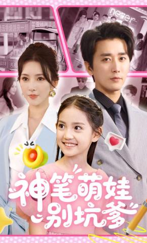 短剧《神笔萌娃别坑爹》海报