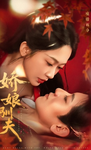 短剧《娇娘驯夫》海报