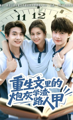 短剧《重生文里的炮灰学渣路人甲》海报