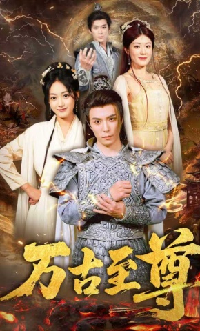 短剧万古至尊海报