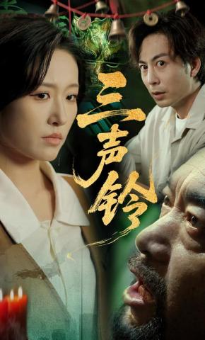 短剧《三声铃》海报