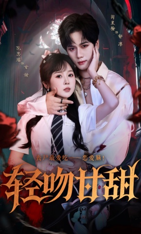 短剧《轻吻甘甜》海报