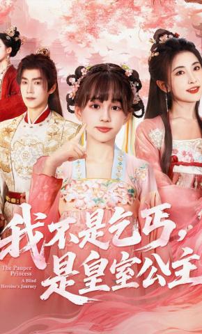 短剧《我不是乞丐，是皇室公主》海报