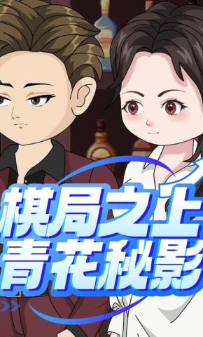 短剧《棋局之上青花秘影》海报