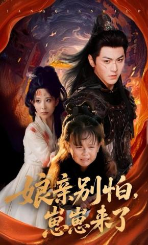 短剧《娘亲别怕，崽崽来了》海报