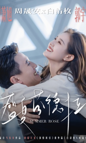 短剧《盛夏芬德拉》海报