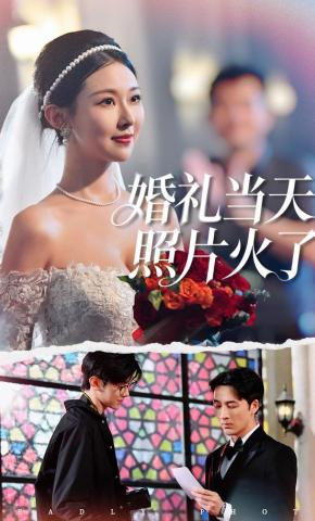 短剧《婚礼当天照片火了》海报