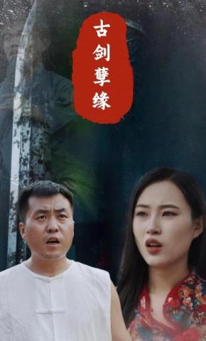 短剧古剑孽缘海报