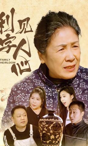 短剧《利字见人心》海报