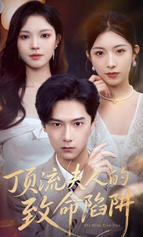 短剧顶流夫人的致命陷阱海报
