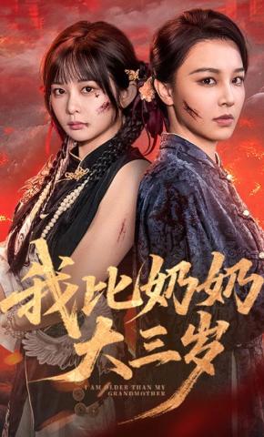 短剧《我比奶奶大三岁》海报