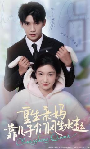 短剧《重生亲妈，靠儿子们风生水起》海报