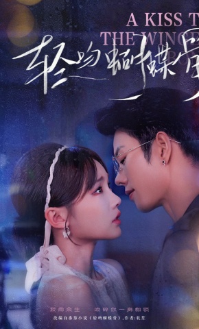 短剧《轻吻蝴蝶骨》海报