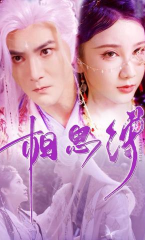 短剧《相思缚》海报