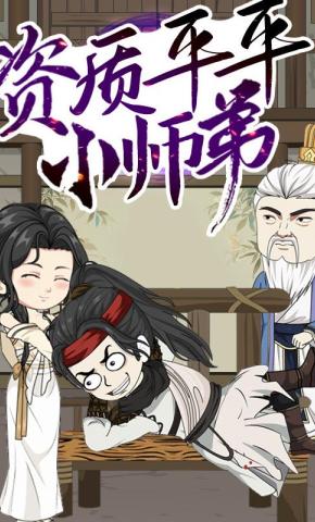 短剧《资质平平小师弟》海报