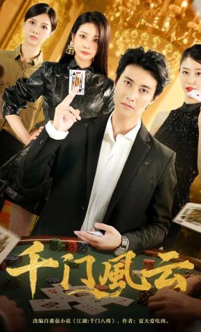 短剧《千门风云》海报