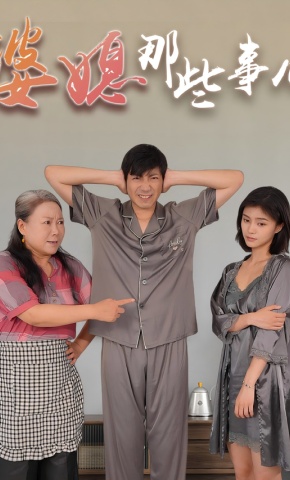 短剧《婆媳那些事儿》海报