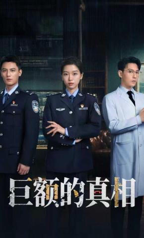 短剧《巨额的真相》海报