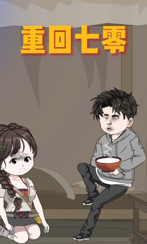 短剧《重回七零》海报
