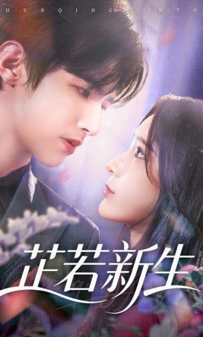 短剧《芷若新生》海报