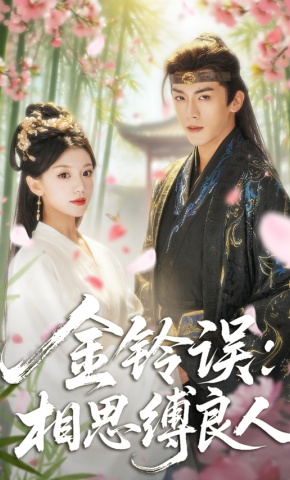 短剧《金铃误：相思缚良人》海报