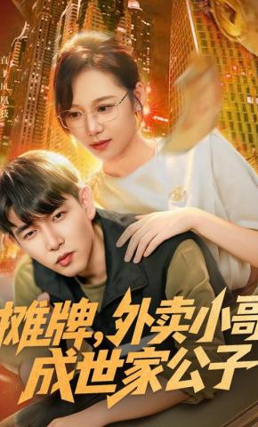 短剧《摊牌，外卖小哥成世家公子》海报