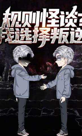 短剧规则怪谈?我选择叛逆 第一季海报